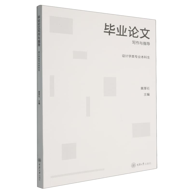 毕业论文写作与指导——设计学类专业本科生