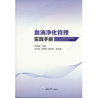 血液净化管理实践手册