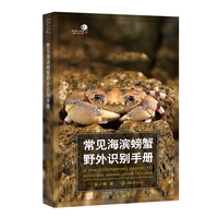 常见海滨螃蟹野外识别手册