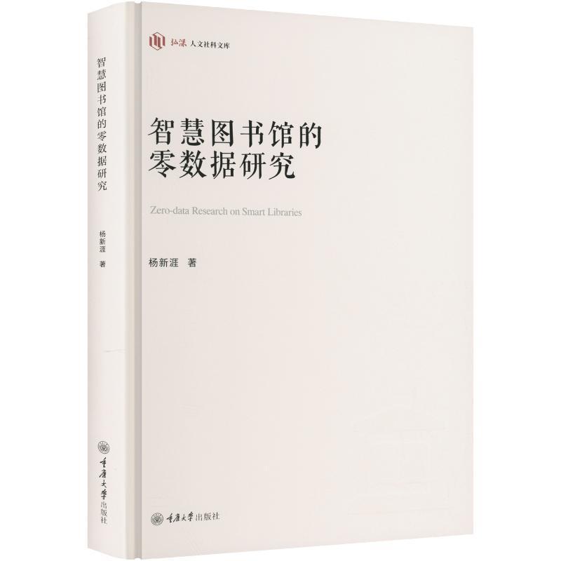 智慧图书馆的零数据研究