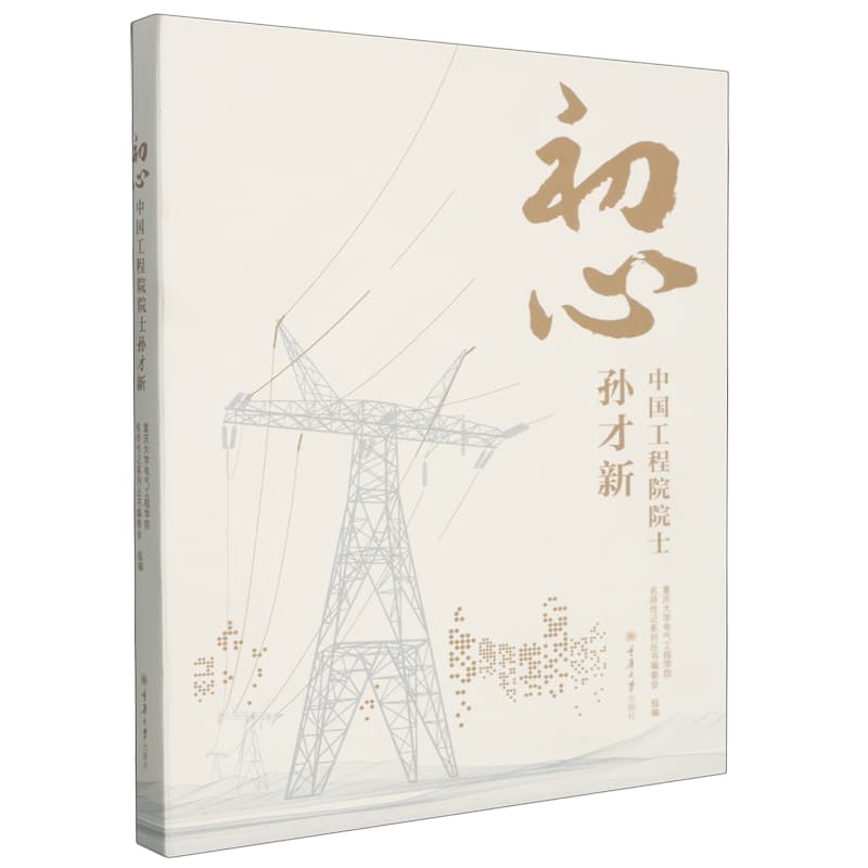 初心——中国工程院院士孙才新