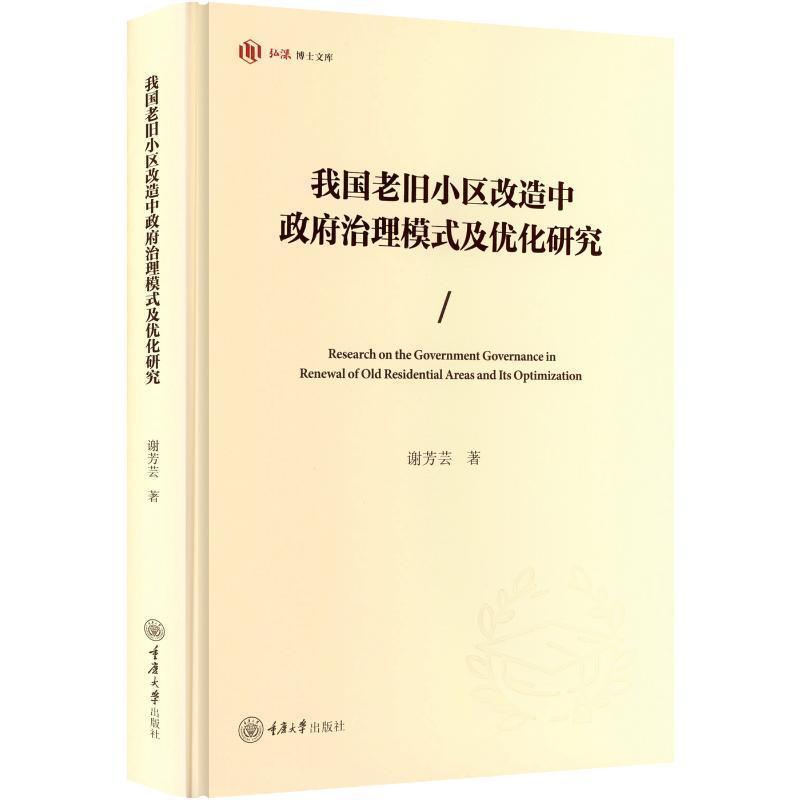 我国老旧小区改造中政府治理模式及优化研究