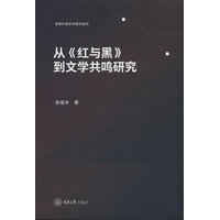 从《红与黑》到文学共鸣研究