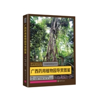 广西药用植物园导赏图鉴