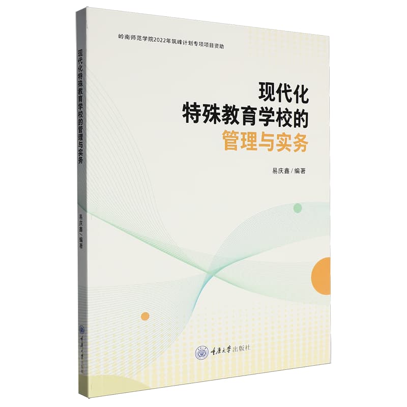 现代化特殊教育学校的管理与实务