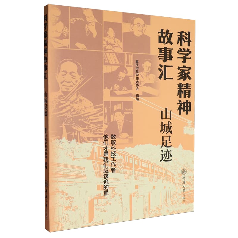科学家精神汇——山城足迹