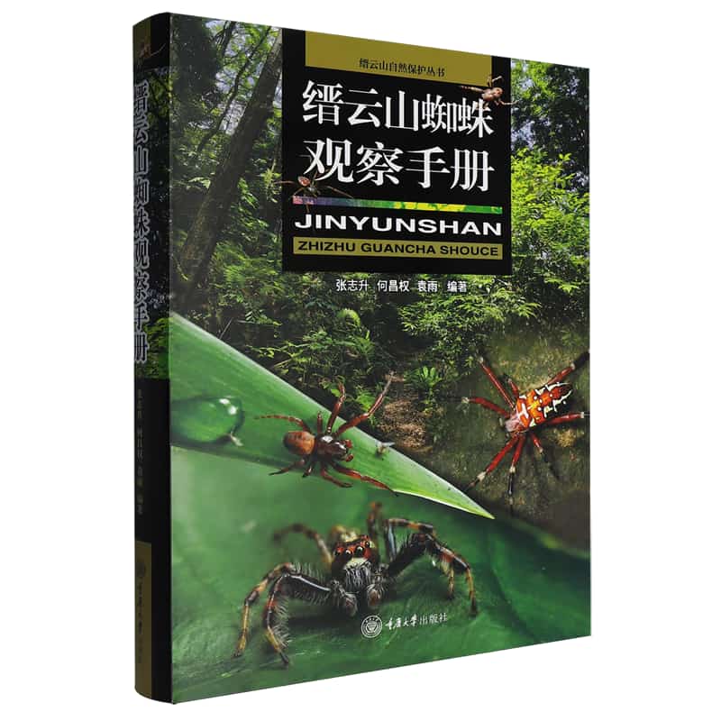 缙云山蜘蛛观察手册