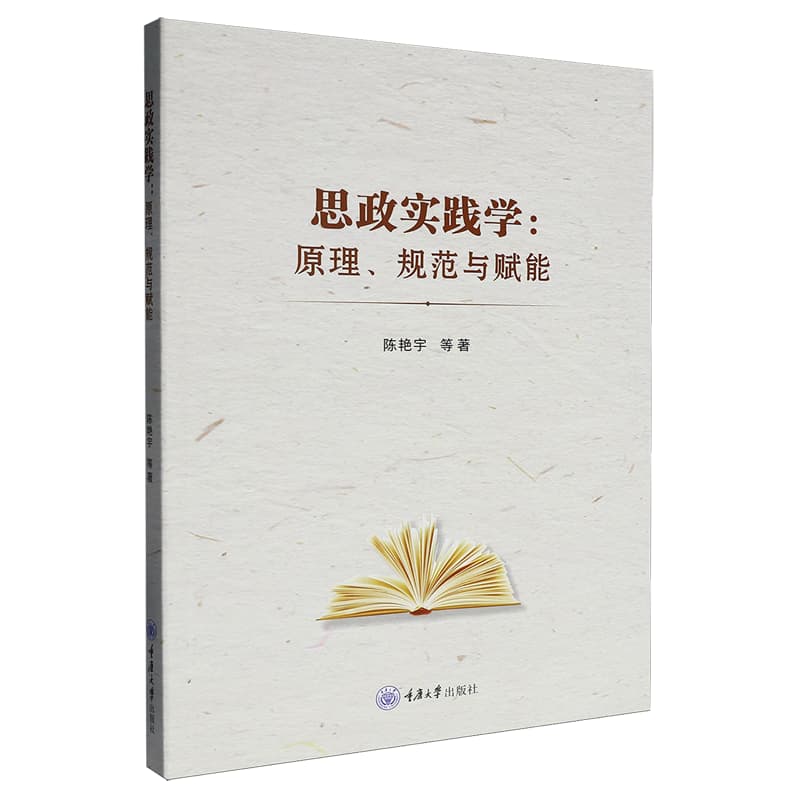思政实践学——原理、规范与赋能