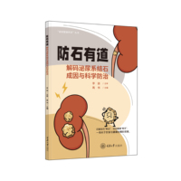 防石有道：解码泌尿系结石成因与科学防治