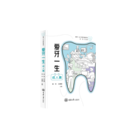 爱牙一生:成人篇