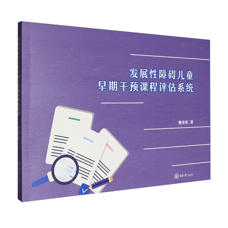 发展性障碍儿童早期干预课程评估系统
