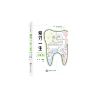 爱牙一生:儿童篇