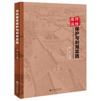 传统建筑保护与利用实践