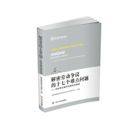 解密劳动争议的十七个难点问题：劳动争议案件法律实务指南