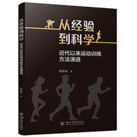 从经验到科学——近代以来运动训练方法演进