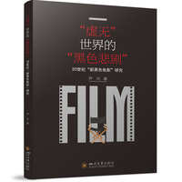 “虚无”世界的“黑色悲剧”——20世纪“新黑色电影”研究