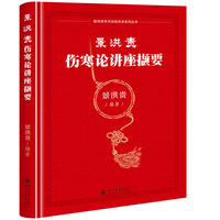 景洪贵伤寒论讲座撷要