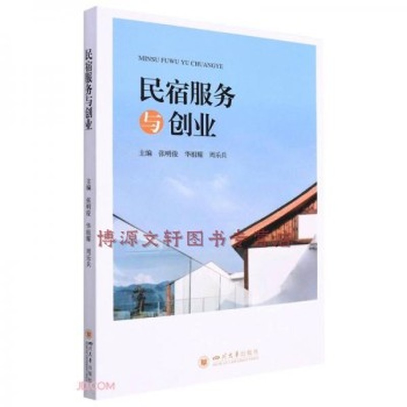 民宿服务与创业