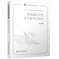 明清通俗小说贞节观书写研究