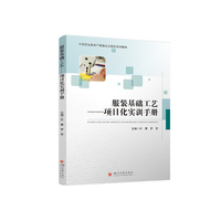 服装基础工艺：项目化实训手册