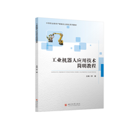 工业机器人应用技术简明教程