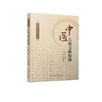 中医古籍文献探微