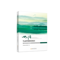 四川省生态环境质量报告