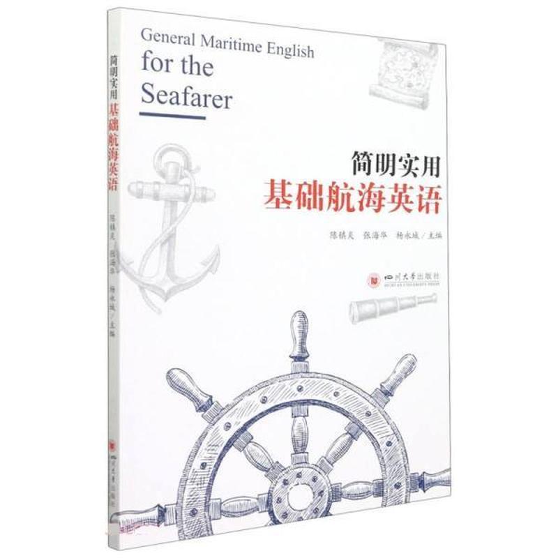 简明实用基础航海英语