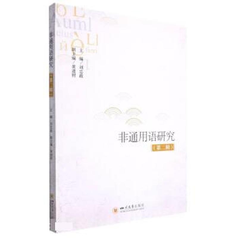 非通用语研究(第二辑)