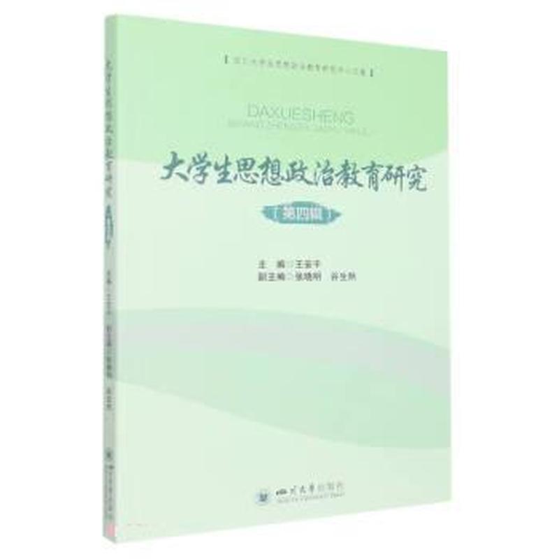 大学生思想政治教育研究(第四辑)