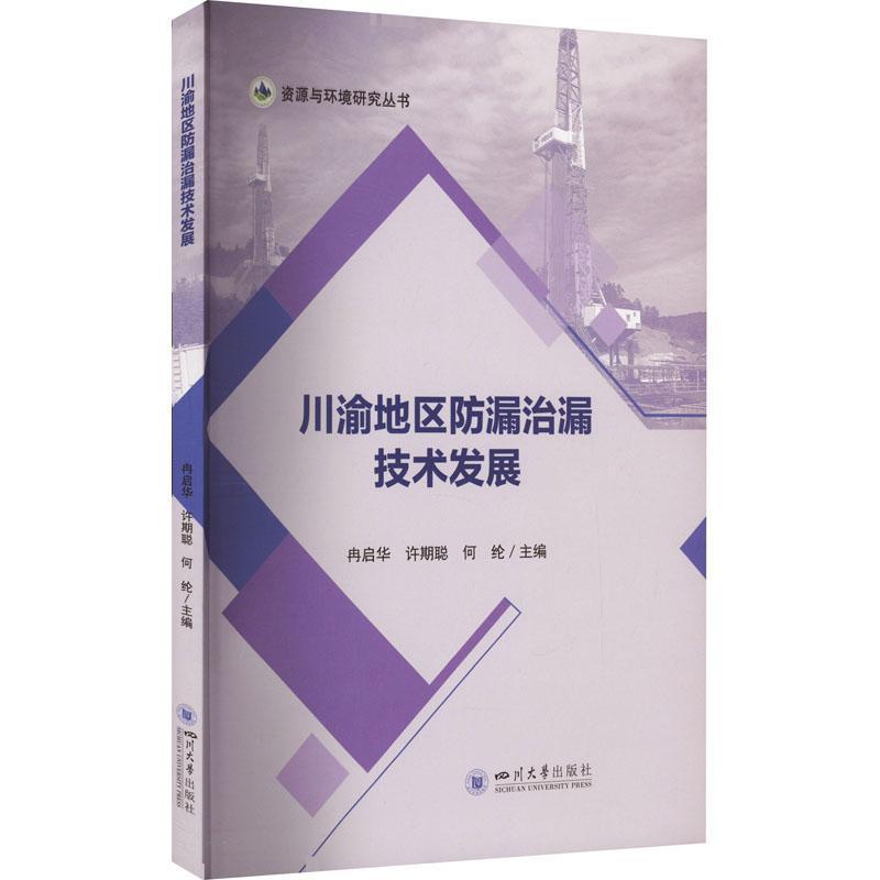 川渝地区防漏治漏技术发展