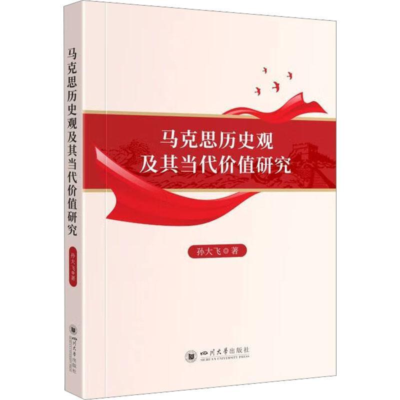 马克思历史观及其当代价值研究