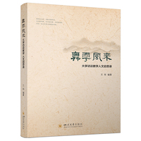 舞雩风来——大学访谈教学人文启思录