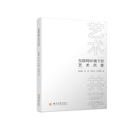 互联网环境下的艺术共享