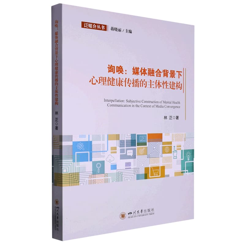 询唤——媒体融合背景下心理健康传播的主体性建构——subjective construction of mental health communication in the context of media convergence