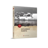 清代安徽城市发展研究