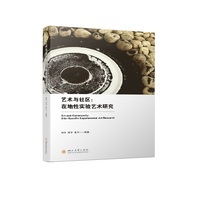 艺术与社区——在地性实验艺术研究——sitespecific experimental art research