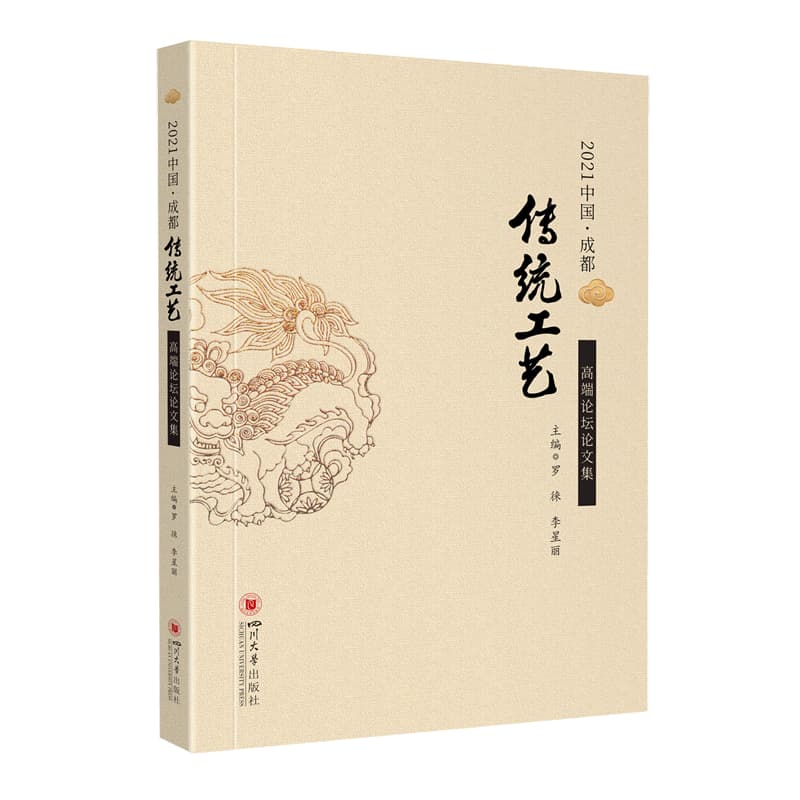 2021中国·成都传统工艺高端论坛论文集