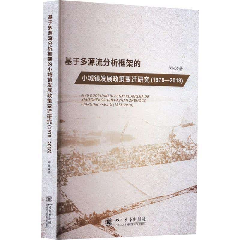 基于多源流分析框架的小城镇发展政策变迁研究——1978-2018