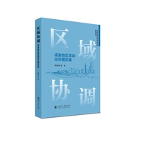 区域协调：成渝地区双城经济圈实践
