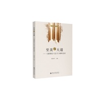 至美与大道：《道德经》《庄子》精粹选读