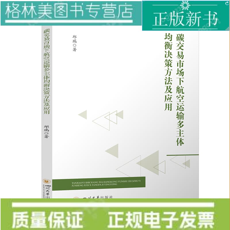 碳交易市场下航空运输多主体均衡决策方法及应用