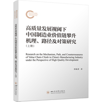 高质量发展视阈下中国制造业价值链攀升机理、路径及对策研究