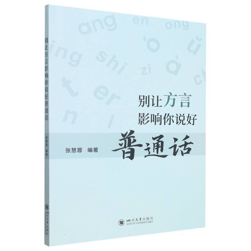 别让方言影响你说好普通话