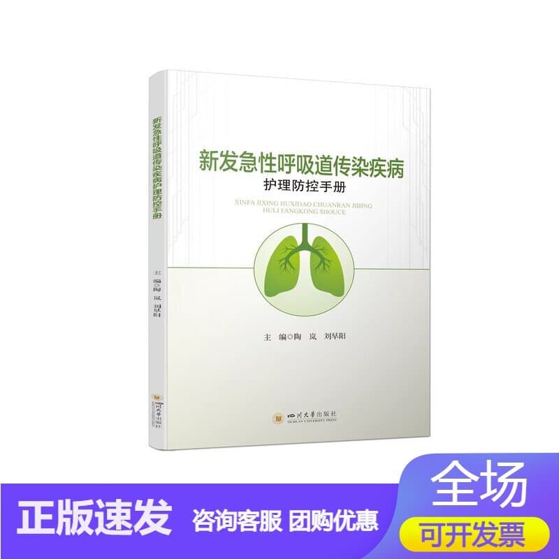 新发急性呼吸道传染疾病护理防控手册