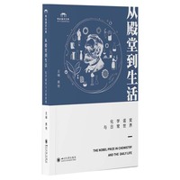 从殿堂到生活——化学诺奖与日常世界