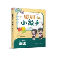我是小能手·表达