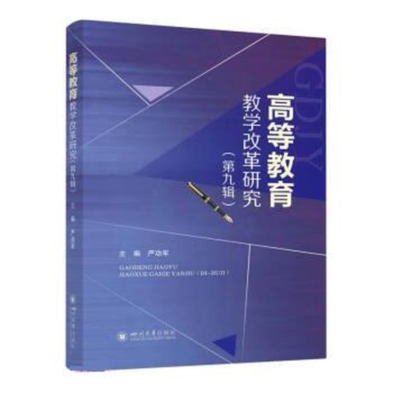 高等教育教学改革研究(第九辑)