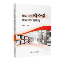 地方公共图书馆建设和发展研究