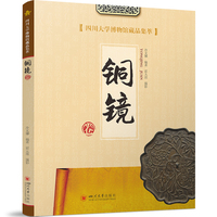 四川大学博物馆藏品集萃·铜镜卷